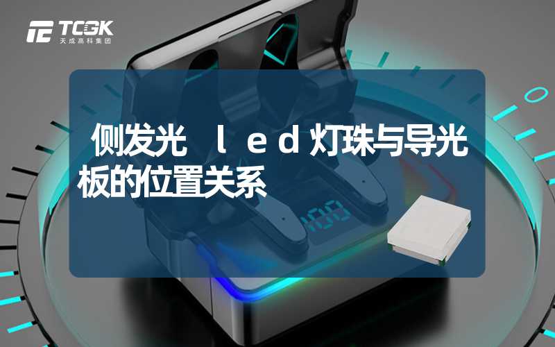 侧发光 led灯珠与导光板的位置关系